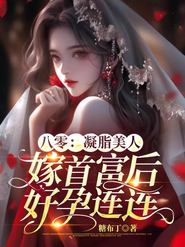 首富大佬太能宠,娇美人一胎三宝