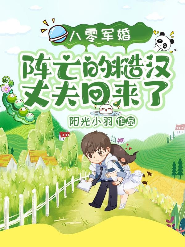 八零军婚:阵亡的糙汉丈夫回来了