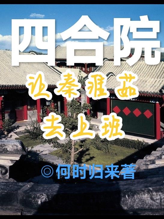 四合院:签到强国