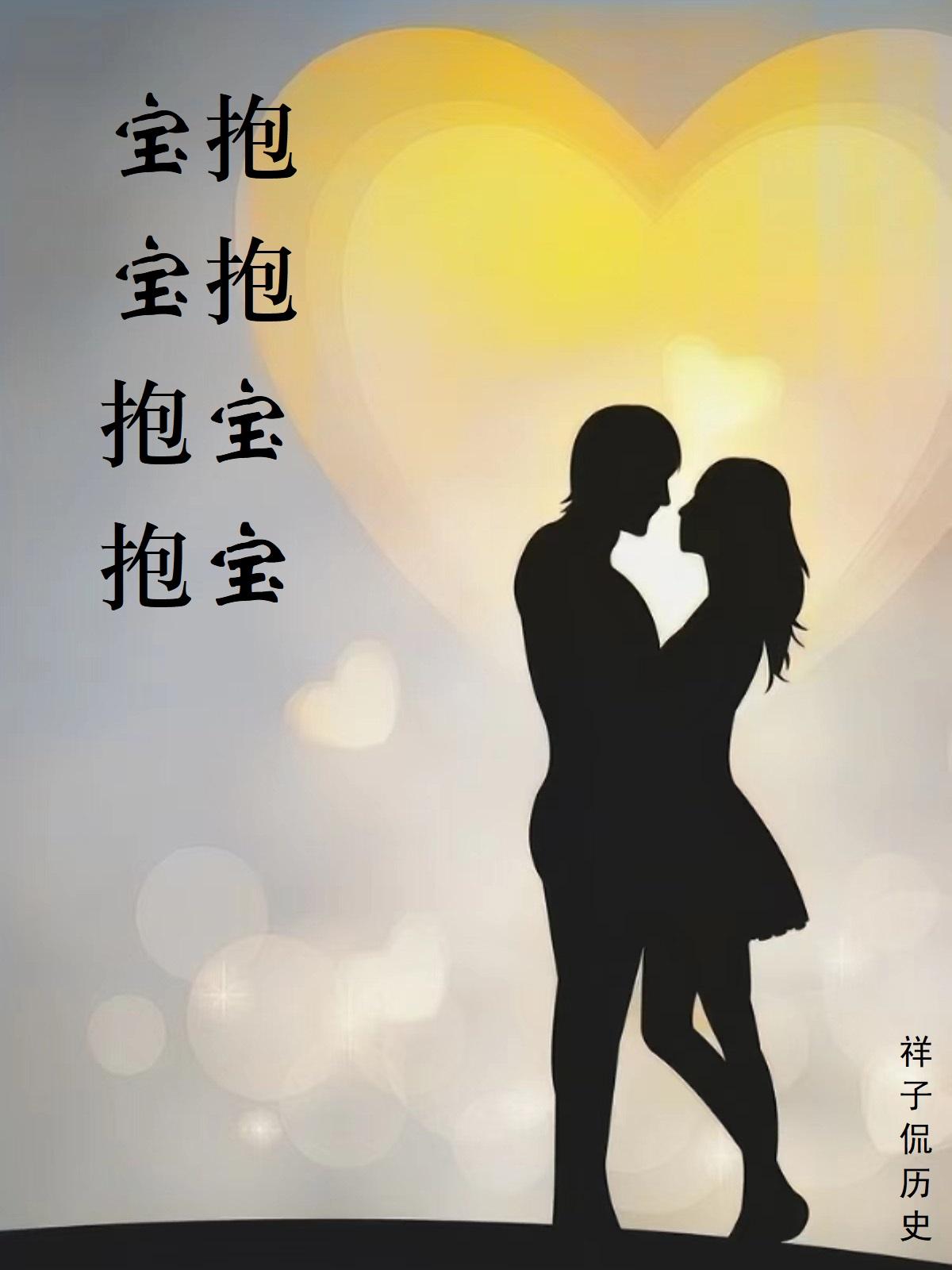 抱抱宝宝,宝宝抱抱