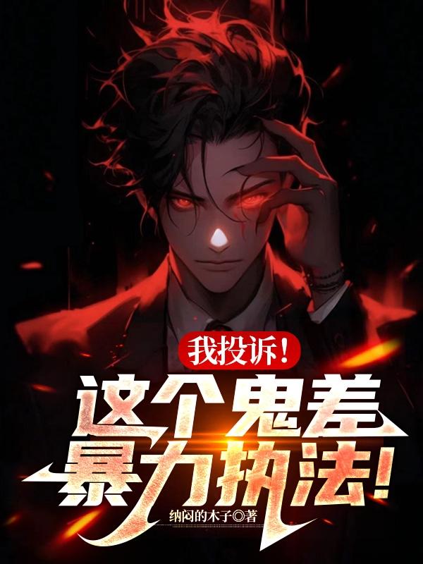 我投诉!这个鬼差暴力执法!