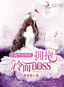 女鬼升级系统：拥抱冷面BOSS