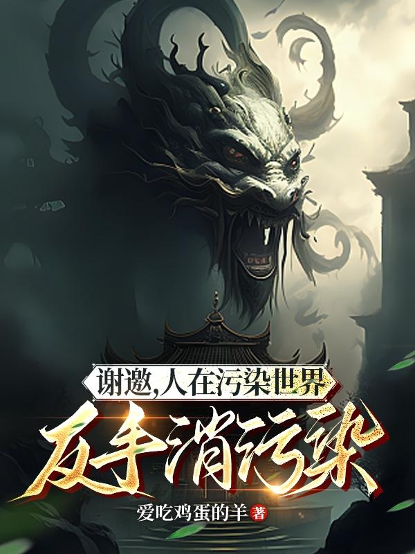 谢邀,人在污染世界,反手消污染