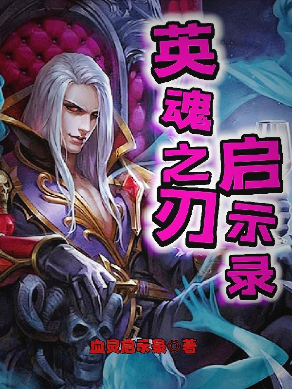 英魂之刃启示录