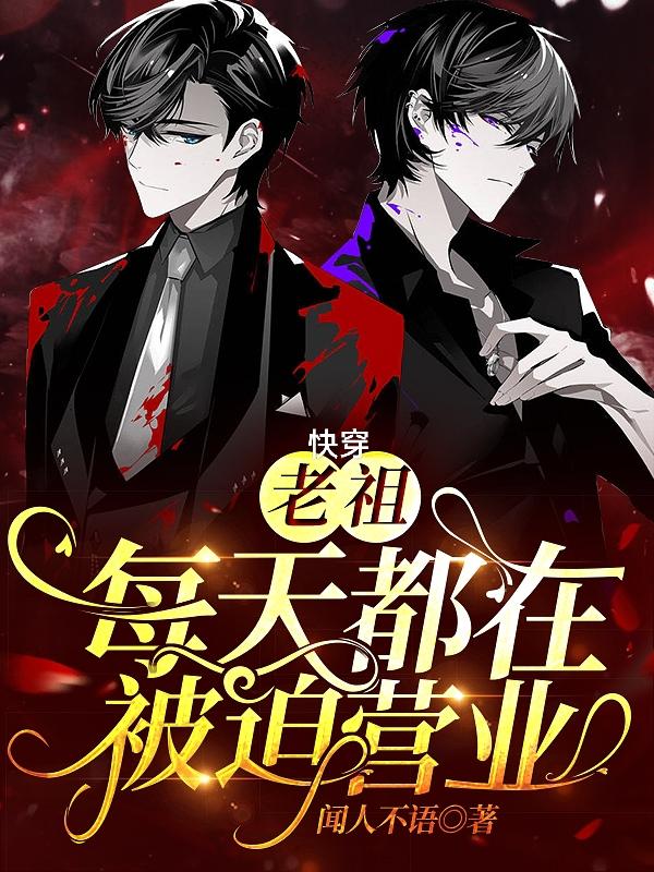 快穿:老祖每天都在被迫营业