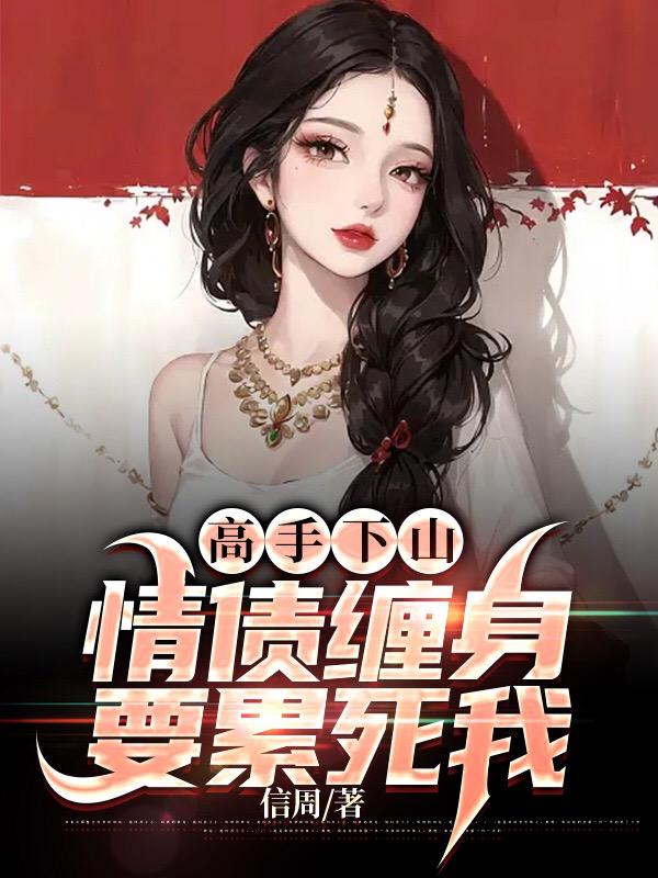 高手下山,情债缠身,要累死我