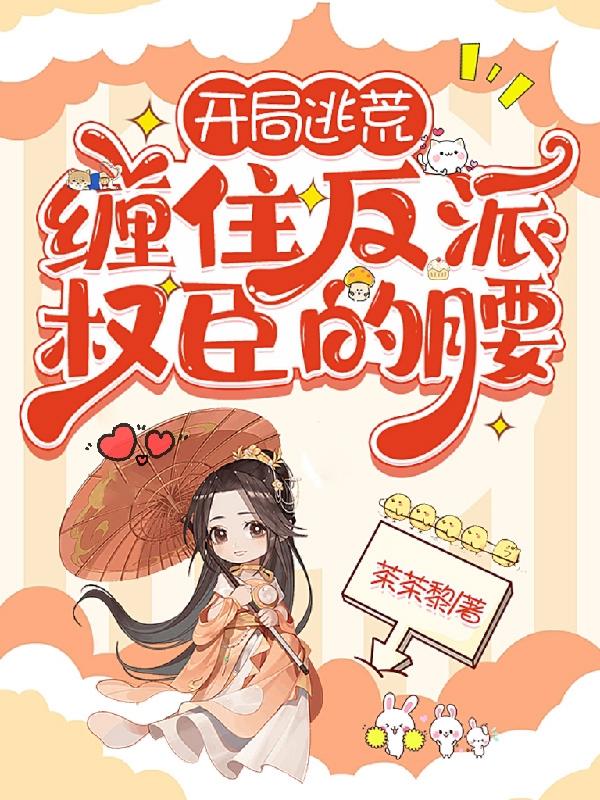 开局掉马,逃荒前我一嫁改命