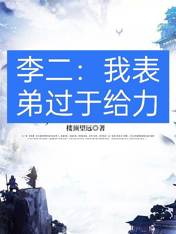 李二:我表弟过于给力