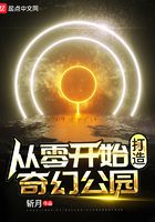 从零开始打造奇幻公园