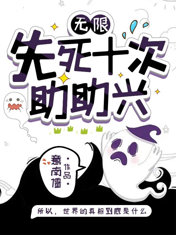 无限:先死十次助助兴