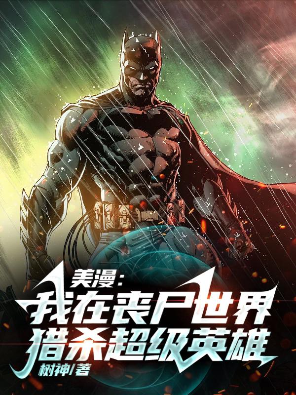 美漫:我在丧尸世界猎杀超级英雄