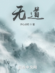 无道，