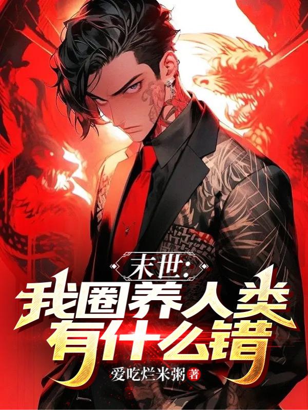 末世:我圈养人类有什么错