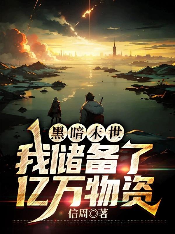 黑暗末世:我储备了亿万物资