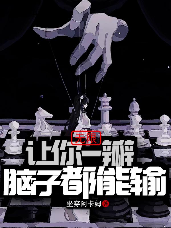 无限：让你一瓣脑子都能输？