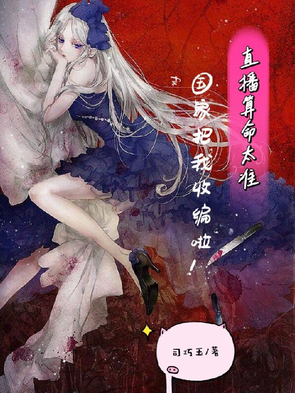 直播算命太准:国家把我收编啦!