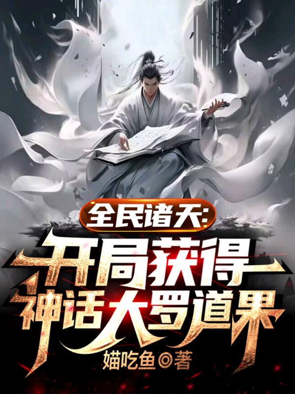 全民诸天:开局获得神话大罗道果