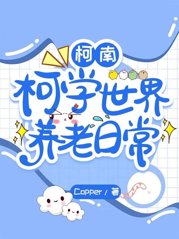 柯南:柯学世界养老日常