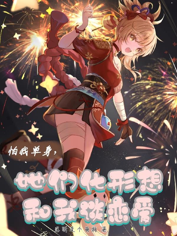 怕我单身,她们化形想和我谈恋爱