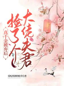 真千金被弃后，捡了个大佬夫君