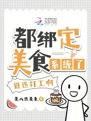 都绑定美食系统了,谁还打工啊!