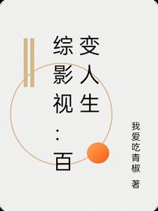 综影视:百变人生