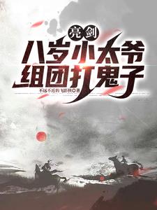 亮剑：八岁小太爷组团打鬼子