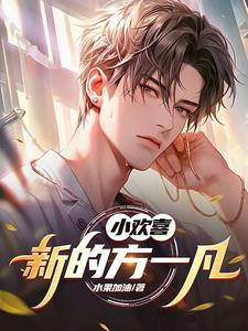 小欢喜:新的方一凡