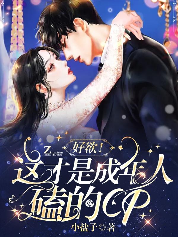 好欲!这才是成年人磕的CP