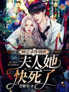 顾总,夫人她认罪跳楼了!