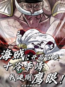 开局召唤十冷李靖,我硬刚鹰眼!