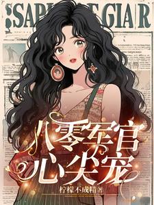 一见倾心,军官每天都在宠媳妇