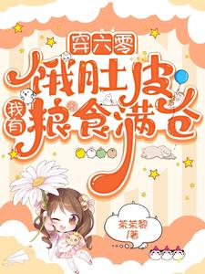 穿六零,饿肚皮,我有粮食满仓