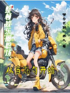 整顿娱乐圈职场:从当漏勺开始