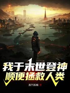 兽潮末日,我创造救世组织登神