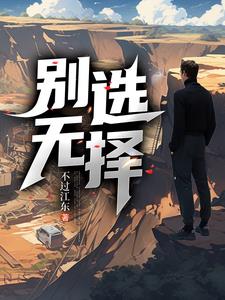 别无选择1