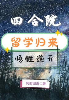 四合院:留学归来,悟性逆天