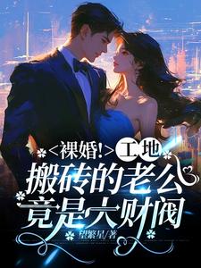 裸婚!工地搬砖的老公竟是大财阀