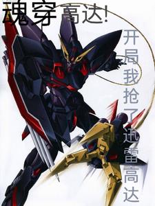 魂穿高达:开局我抢了迅雷