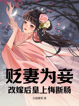 贬妻为妾，改嫁后皇上悔断肠