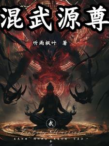 混武源尊