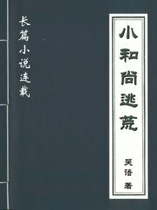 小和尚逃荒