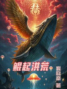 鲲起洪荒