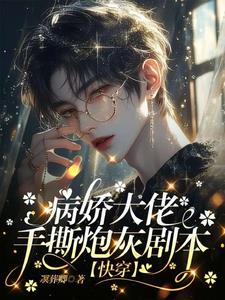 快穿：完了！大佬又在沉迷恋爱啦