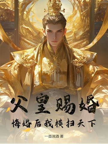 父皇赐婚，悔婚后我横扫天下
