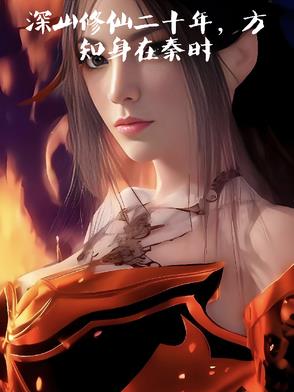 大秦，我在天宗修仙的日子