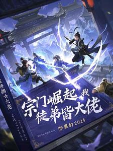 宗门崛起:我的徒弟皆大佬