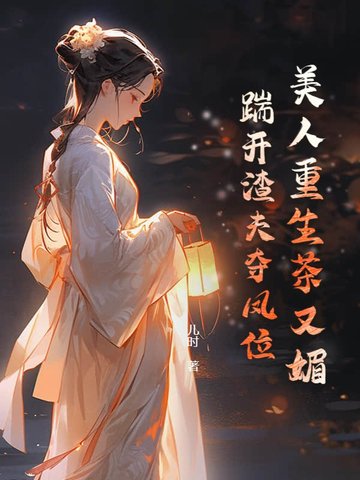 美人重生茶又媚，踹开渣夫夺凤位