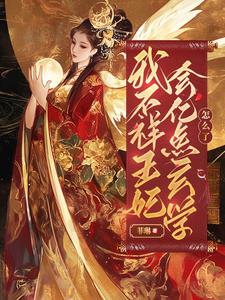 玄学大佬替嫁后：短命王爷活了