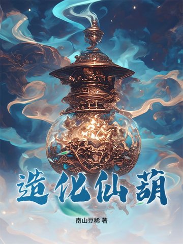 造化仙葫